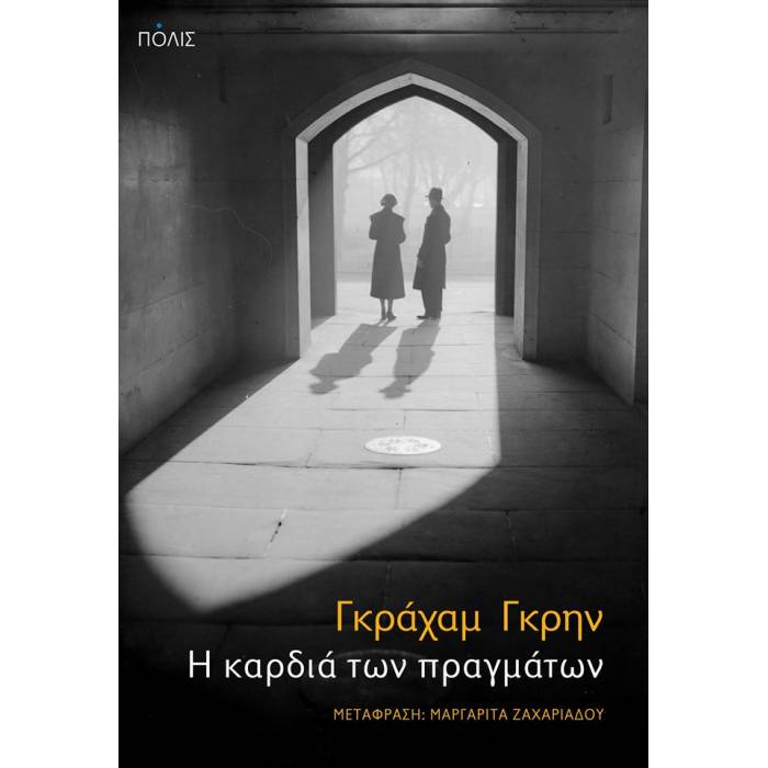 Η Καρδιά Των Πραγμάτων