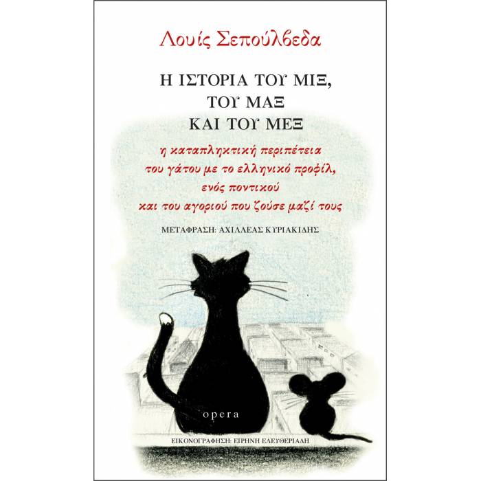 Η Ιστορία Του Μιξ, Του Μαξ Και Του Μεξ
