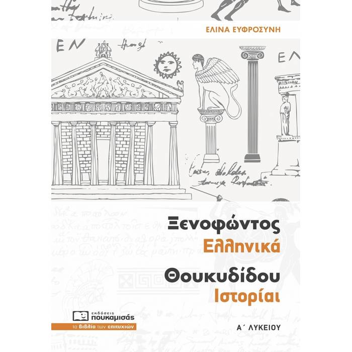 Ξενοφώντος Ελληνικά Θουκυδίδου Ιστορίαι - Α΄ Λυκείου (Πουκαμισάς)