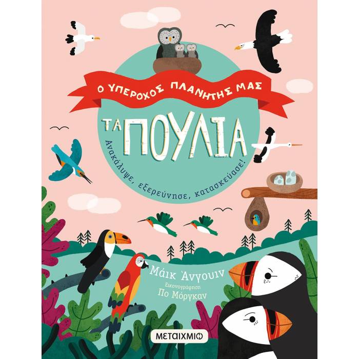 Ο Υπέροχος Πλανήτης Μας - Τα Πουλιά