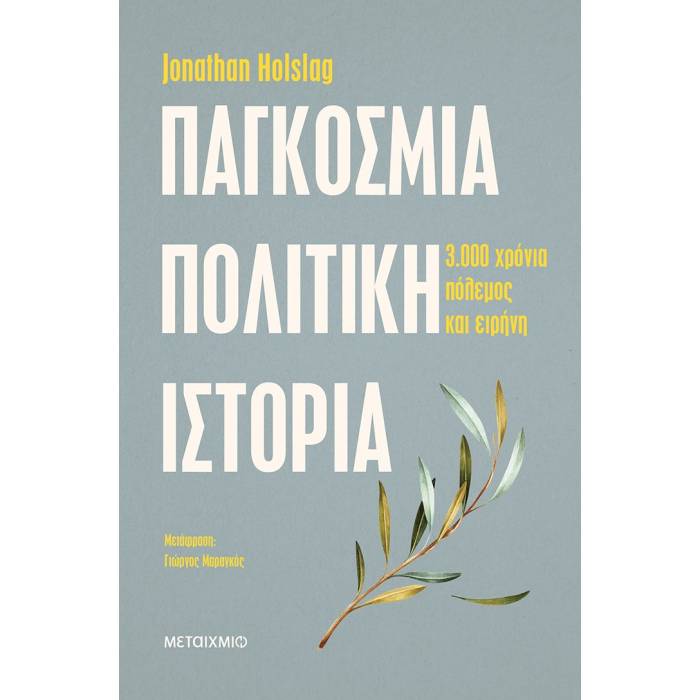 Παγκόσμια Πολιτική Ιστορία - Τρεις Χιλιάδες Χρόνια Πόλεμος Και Ειρήνη