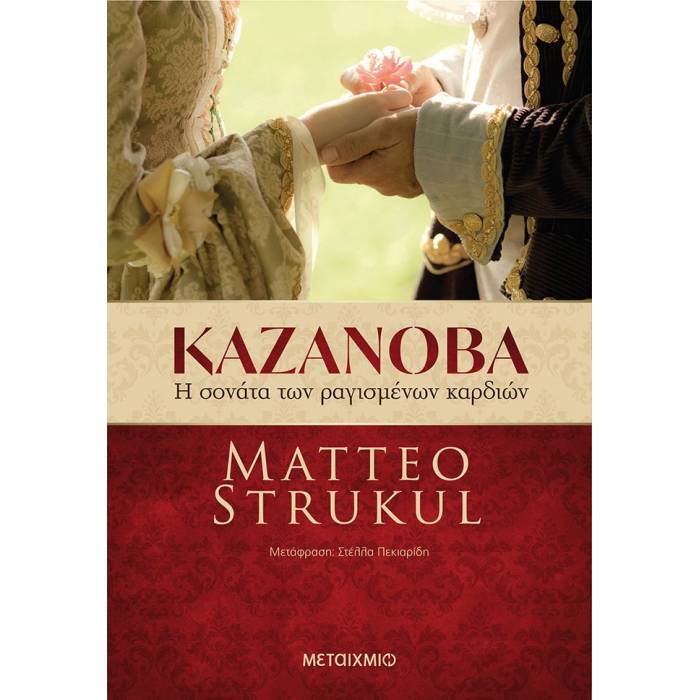 Καζανόβα - Η Σονάτα Των Ραγισμένων Καρδιών