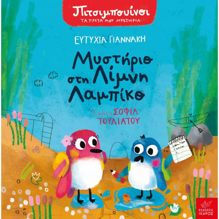 Πιτσιμπουίνοι - Μυστήριο Στη Λίμνη Λαμπίκο