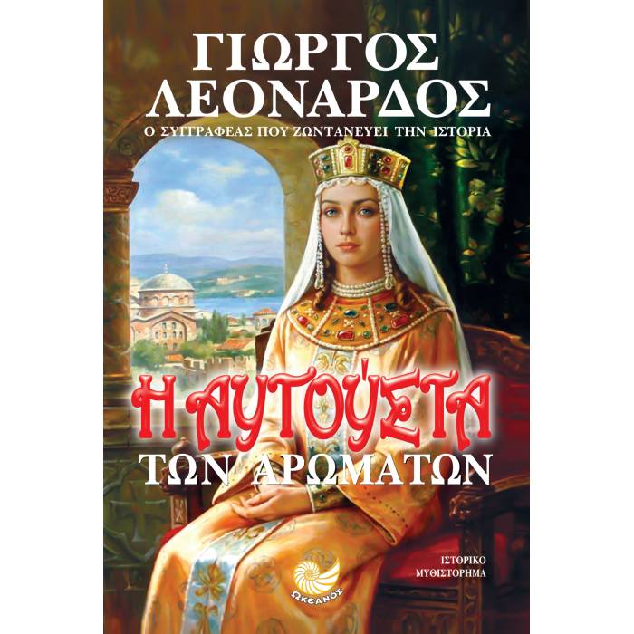 Η Αυγούστα Των Αρωμάτων