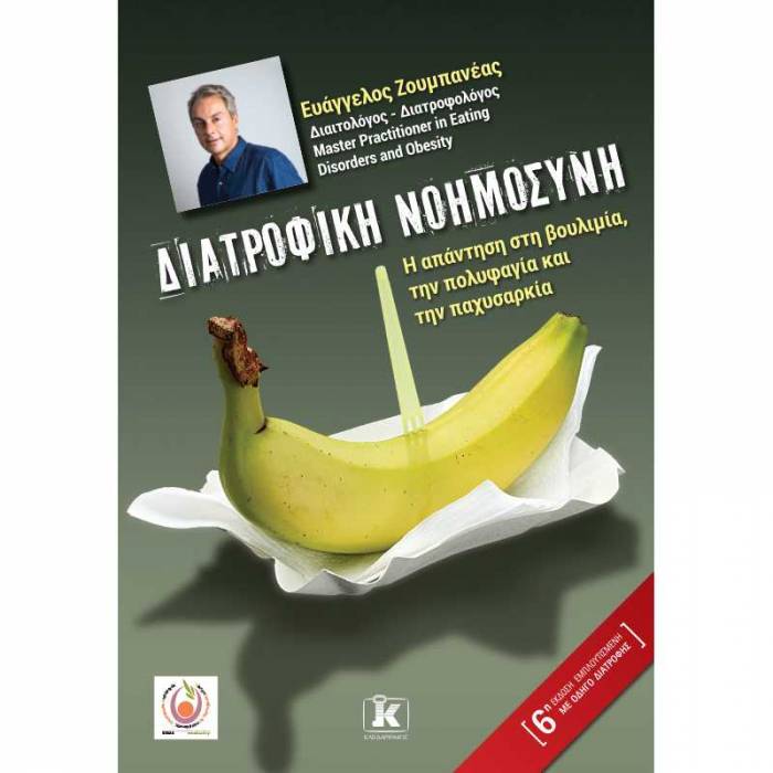 Διατροφική Νοημοσύνη