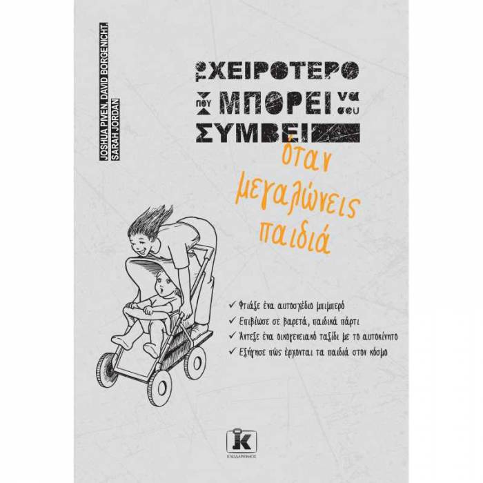 Το Χειρότερο Που Μπορεί Να Σου Συμβεί Όταν Μεγαλώνεις Παιδιά