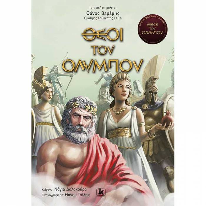 Θεοί Του Ολύμπου