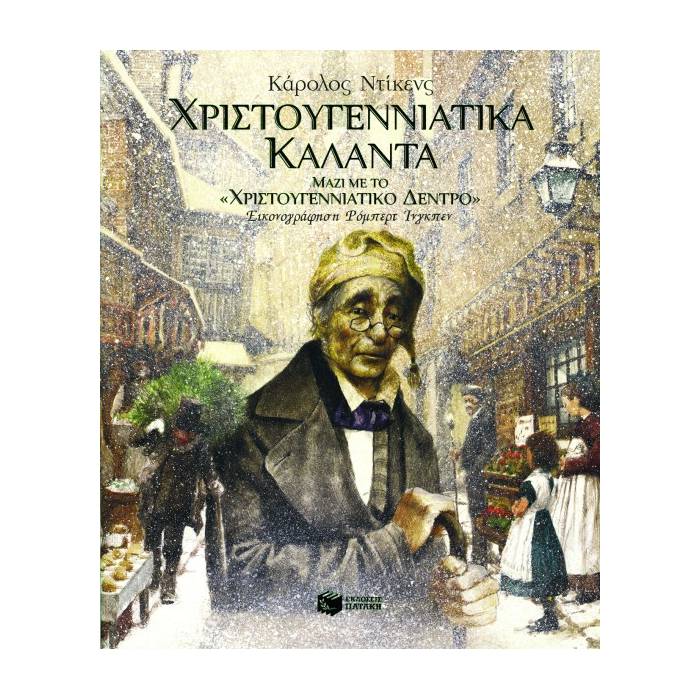 Χριστουγεννιάτικα Κάλαντα (Μαζί Με Το "Χριστουγεννιάτικο Δέντρο")