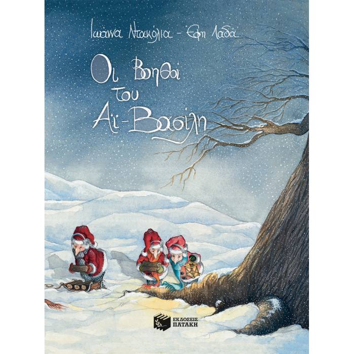 Οι Βοηθοί Του Αϊ-Βασίλη