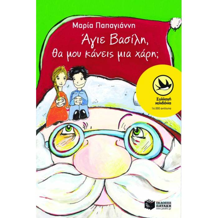 Άγιε Bασίλη Θα Μου Κάνεις Μια Χάρη;