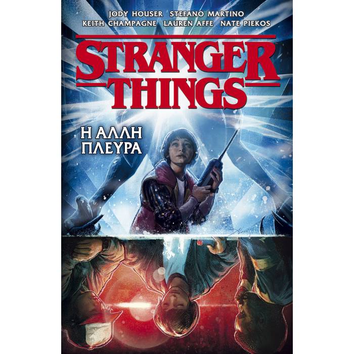 Stranger Things 1 - Η Άλλη Πλευρά