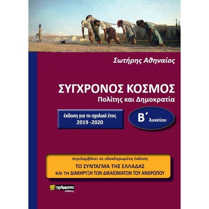 Σύγχρονος Κόσμος Β