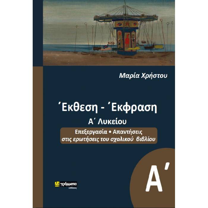 Έκθεση Έκφραση Α΄ Λυκείου (24 Γράμματα)