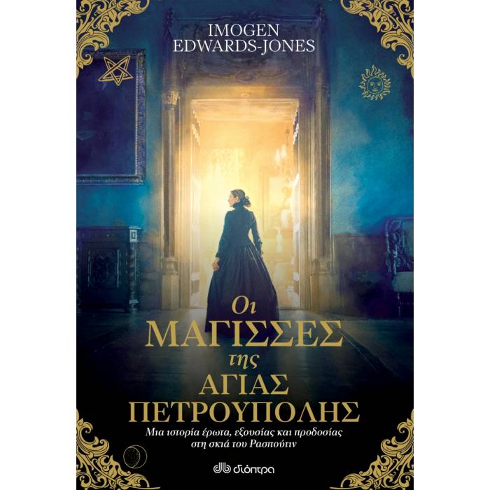 Οι Μάγισσες Της Αγίας Πετρούπολης