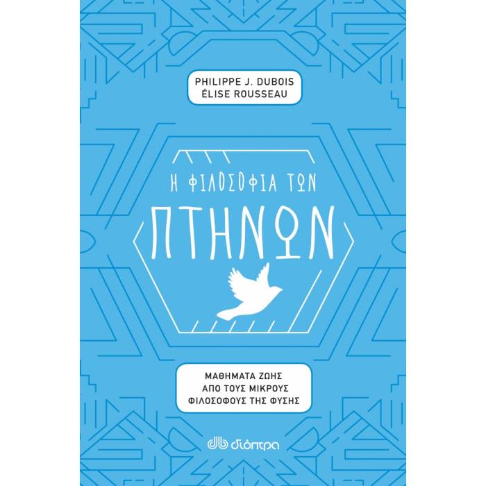 Η Φιλοσοφία Των Πτηνών