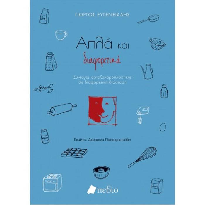 Απλά Και Διαφορετικά
