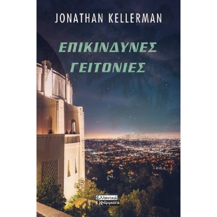 Επικίνδυνες Γειτονιές