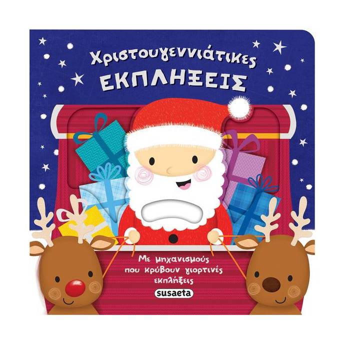 Χριστουγεννιάτικες Εκπλήξεις