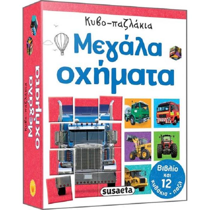Κυβο-Παζλάκια - Μεγάλα Οχήματα