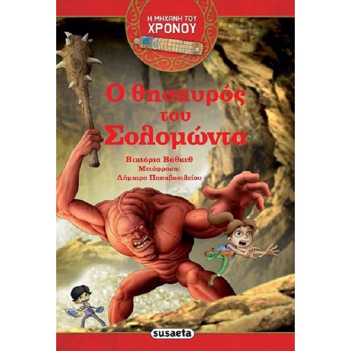 Η Μηχανή Του Χρόνου - Ο Θησαυρός Του Σολομώντα