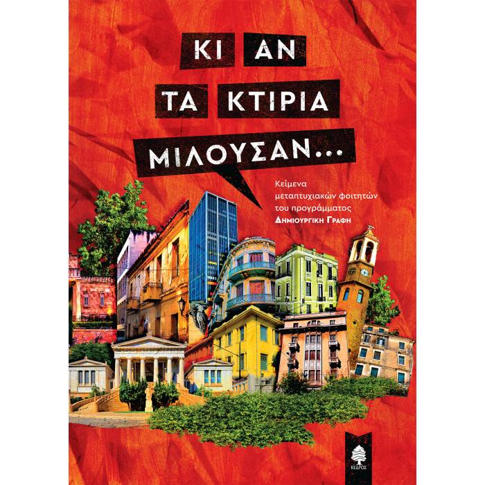 Κι Αν Τα Κτίρια Μιλούσαν...