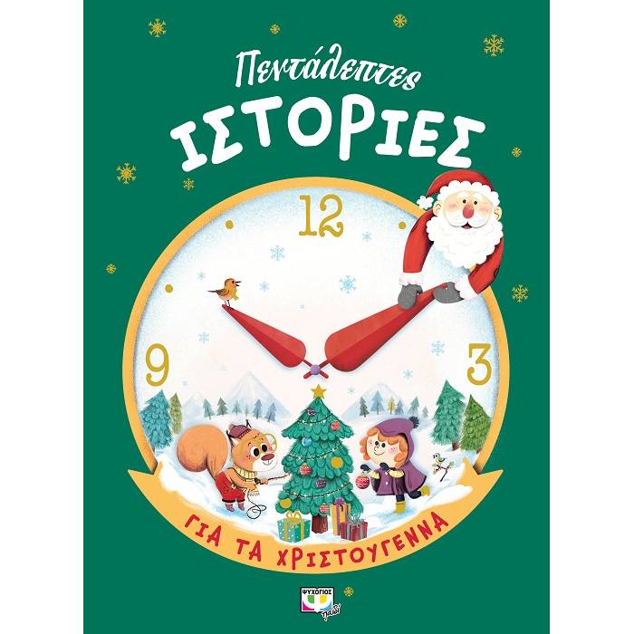 Πεντάλεπτες Ιστορίες Για Τα Χριστούγεννα