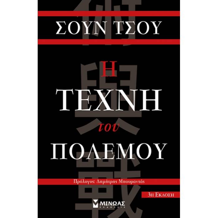 Η Τέχνη Του Πολέμου
