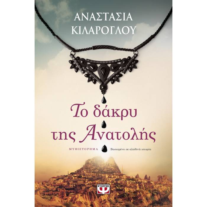 Το Δάκρυ Της Ανατολής