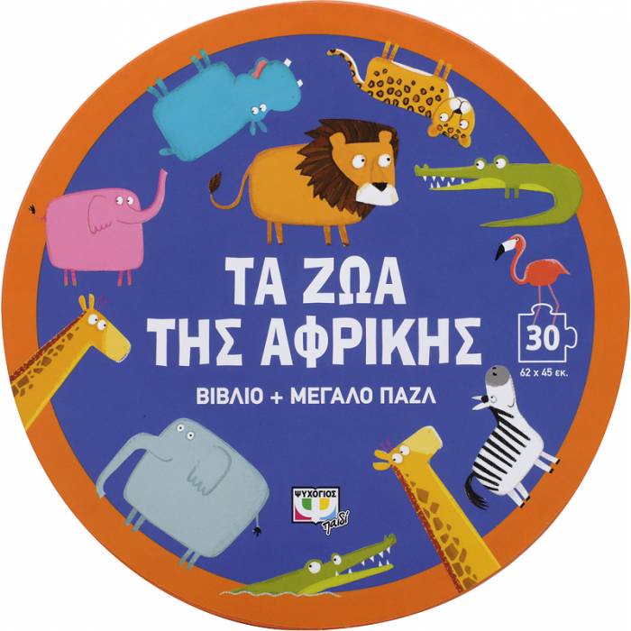 Τα Ζώα Της Αφρικής - Βιβλίο Και Μεγάλο Παζλ (30 τεμ)