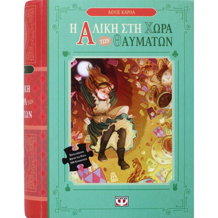 Η Αλίκη Στη Χώρα Των Θαυμάτων - Βιβλίο Και Παζλ