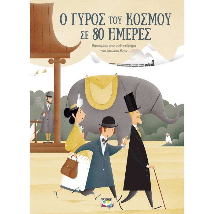Ο Γύρος Του Κόσμου Σε 80 Ημέρες