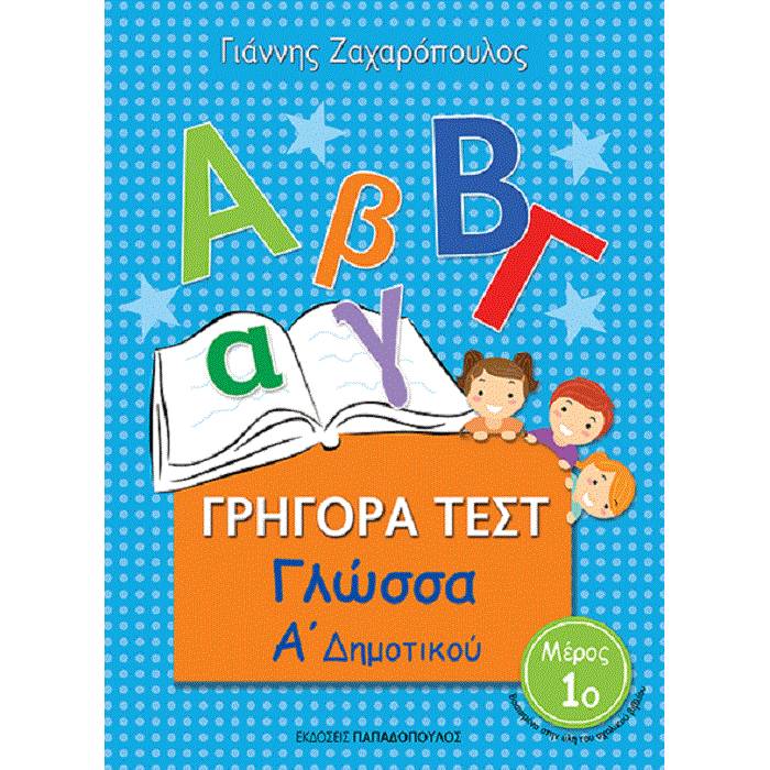 Γρήγορα Τεστ - Γλώσσα Α