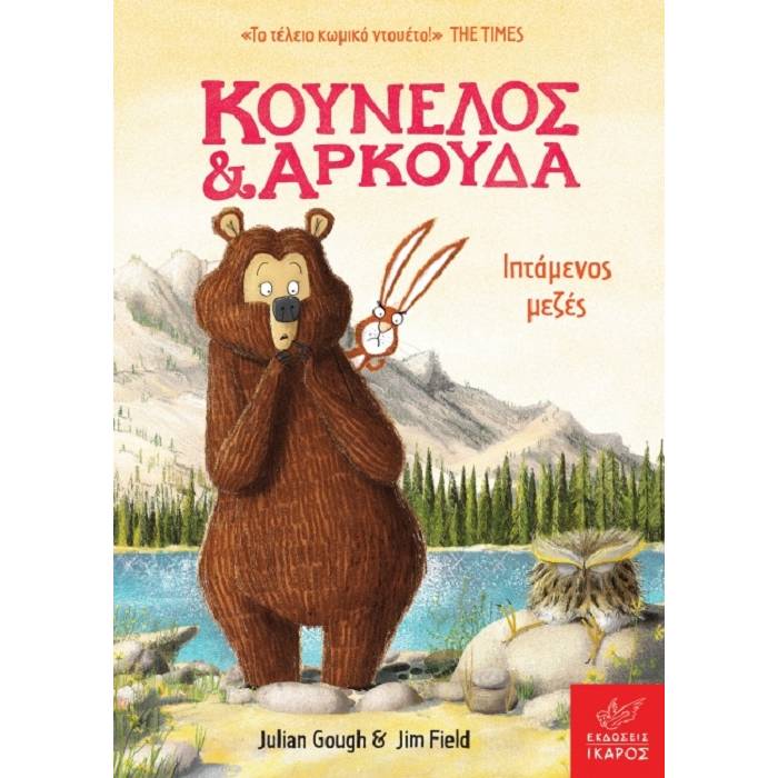 Κούνελος Και Αρκούδα - Ιπτάμενος Μεζές