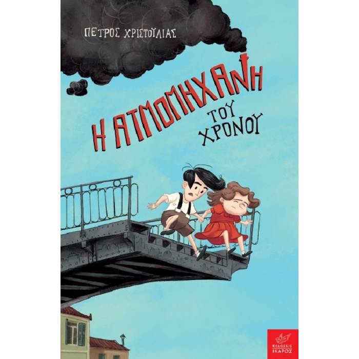 Η Ατμομηχανή Του Χρόνου