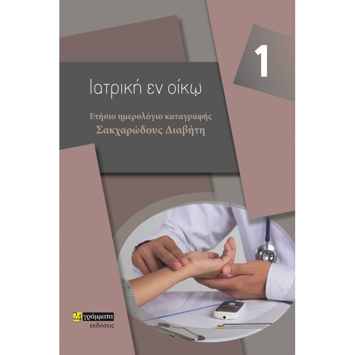 Ιατρική Εν Οίκω 1 - Ετήσιο Ημερολόγιο Καταγραφής Σακχαρώδους Διαβήτη (24 Γράμματα)