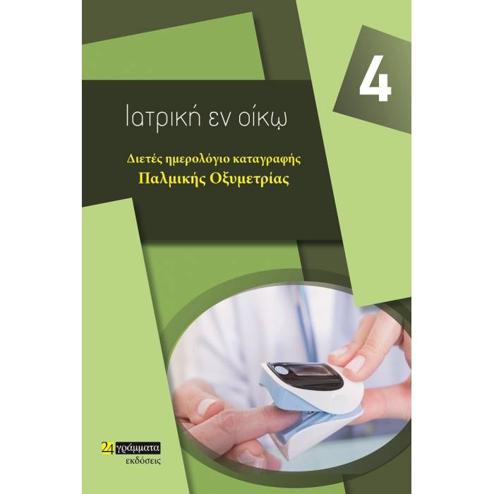 Ιατρική Εν Οίκω 4 - Διετές Ημερολόγιο Καταγραφής Παλμικής Οξυμετρίας (24 Γράμματα)