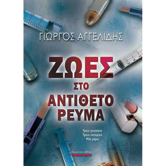 Ζωές Στο Αντίθετο Ρεύμα