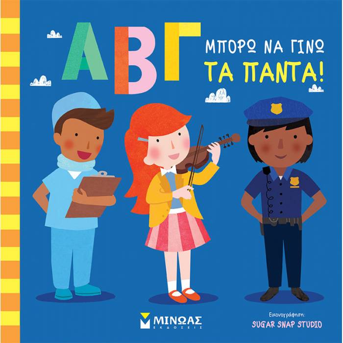 ΑΒΓ Μπορώ Να Γίνω Τα Πάντα!