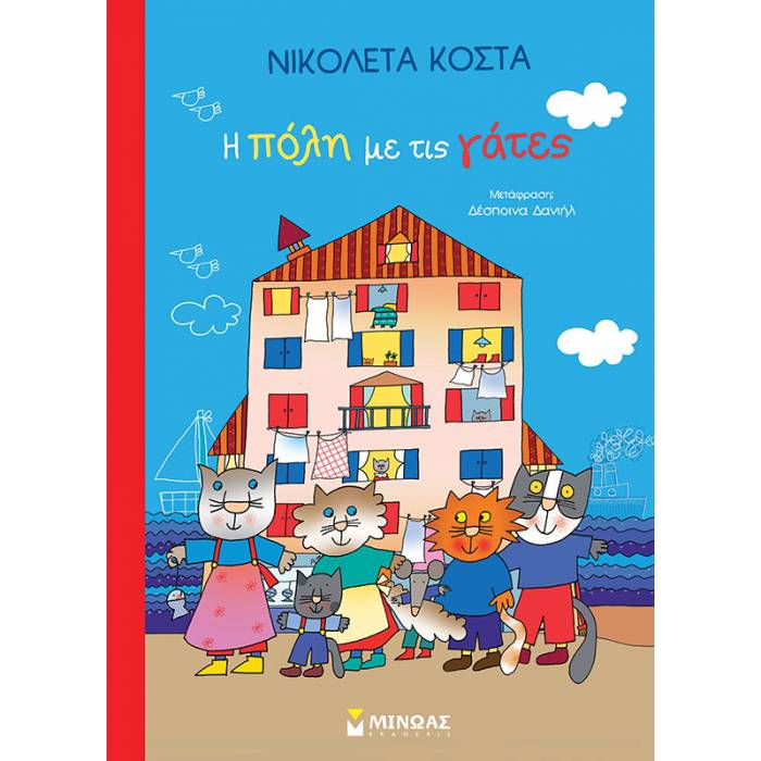 Η Πόλη Με Τις Γάτες