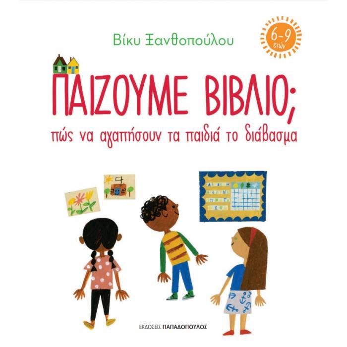 Παίζουμε Βιβλίο; Πως Να Αγαπήσουν Τα Παιδιά Το Διάβασμα (6-9 Ετών)
