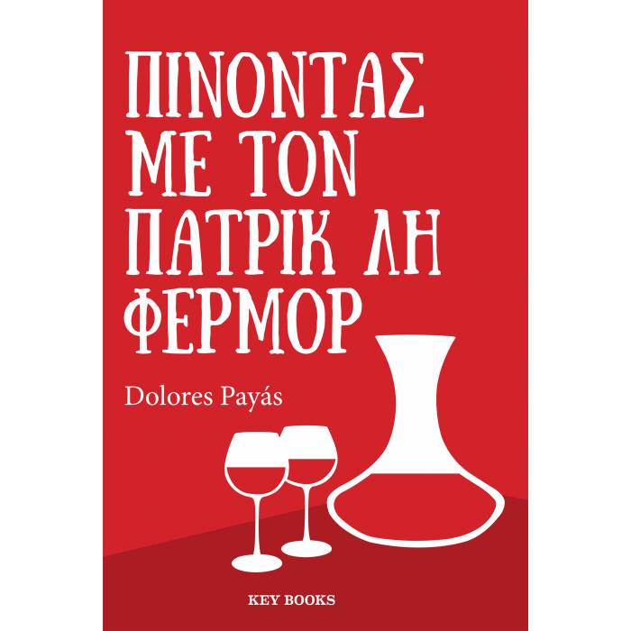 Πίνοντας Με Τον Πάτρικ Λη Φέρμορ