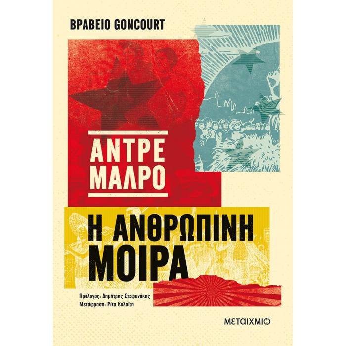 Η Ανθρώπινη Μοίρα