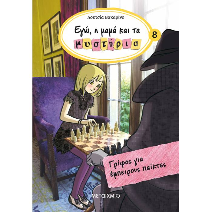 Γρίφος Για Έμπειρους Παίκτες
