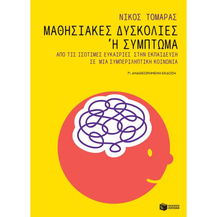 Μαθησιακές Δυσκολίες Ή Σύμπτωμα