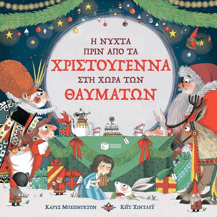 Η Νύχτα Πριν Από Τα Χριστούγεννα Στη Χώρα Των Θαυμάτων