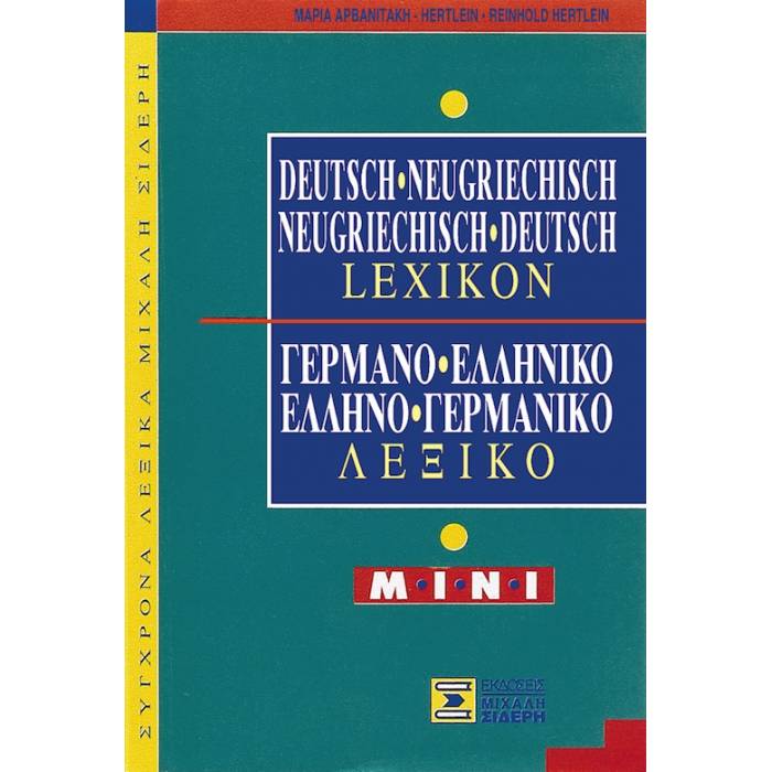 Γερμανο-Ελληνικό & Ελληνο-Γερμανικό Λεξικό Mini 9789607012647