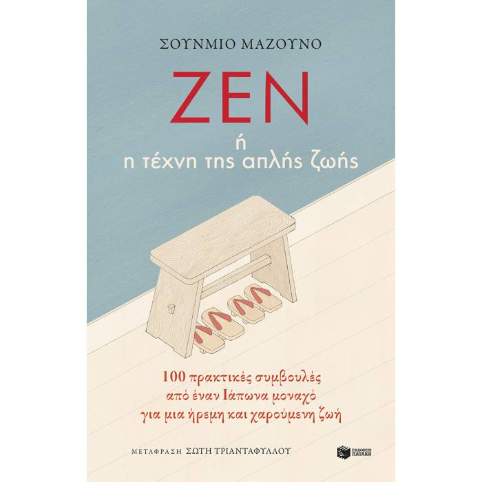 Ζεν Ή Η Τέχνη Της Απλής Ζωής
