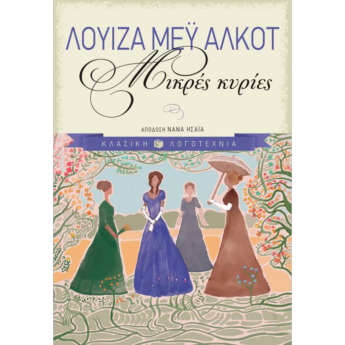 Μικρές Κυρίες