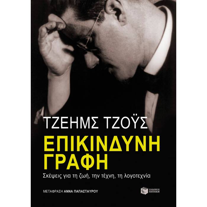Επικίνδυνη Γραφή - Σκέψεις Για Τη Ζωή Την Τέχνη Τη λογοτεχνία