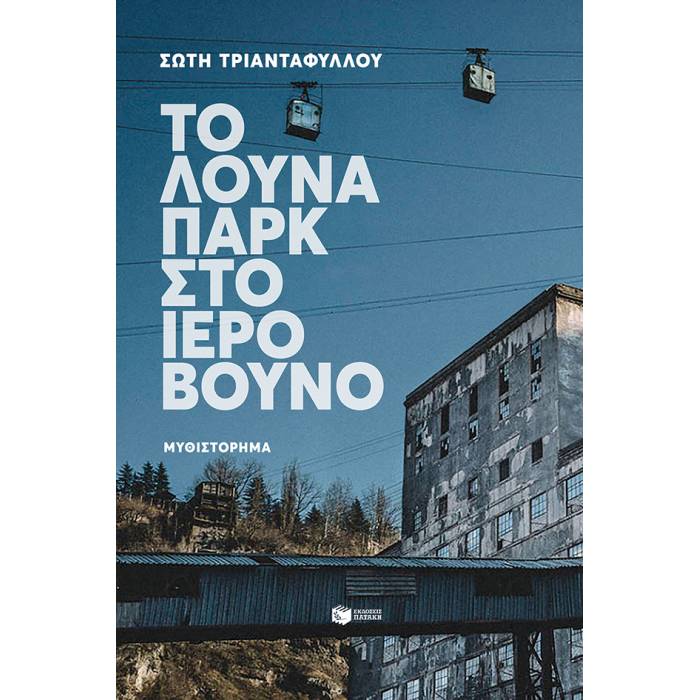 Το Λούνα Παρκ Στο Ιερό Βουνό